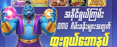 အသစ်ဝင်လာသူများအတွက် ကြိုဆိုဘောနပ်စ် promotion