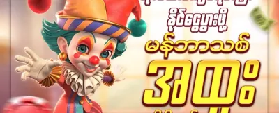 အဖွဲ့ဝင်သစ် ကြိုဆိုလက်ဆောင် 🎁 promotion