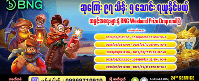အပတ်စဉ်ဆုလာဘ်များစွာ ရယူပါ